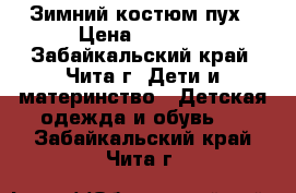 Зимний костюм пух › Цена ­ 4 000 - Забайкальский край, Чита г. Дети и материнство » Детская одежда и обувь   . Забайкальский край,Чита г.